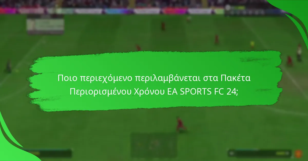 Ποιες στρατηγικές μπορούν να ενισχύσουν την αξία των Πακέτων Περιορισμένου Χρόνου;