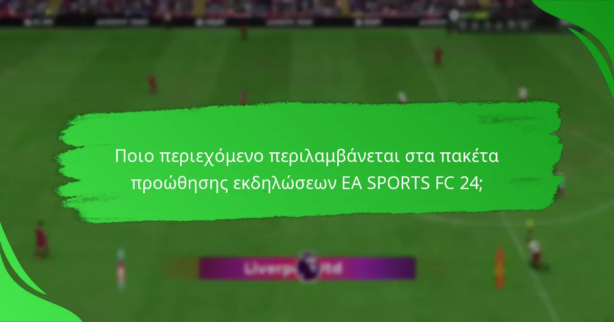 Ποιο περιεχόμενο περιλαμβάνεται στα πακέτα προώθησης εκδηλώσεων EA SPORTS FC 24;