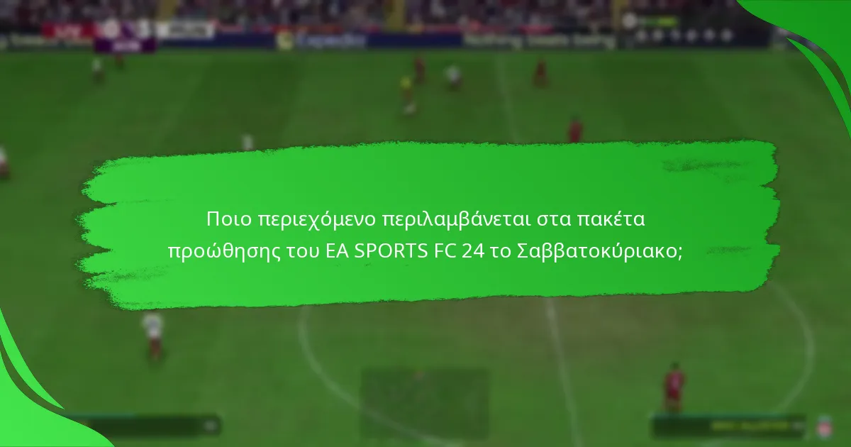 Ποιες είναι οι λεπτομέρειες τιμολόγησης για τα πακέτα προώθησης του EA SPORTS FC 24 το Σαββατοκύριακο;