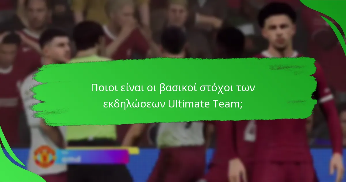 Ποια αντικείμενα παικτών είναι διαθέσιμα κατά τη διάρκεια των εκδηλώσεων Ultimate Team;