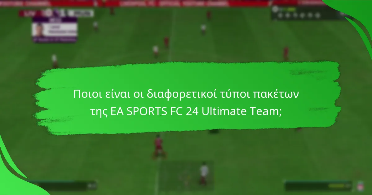 Πώς μπορούν οι παίκτες να αποκτήσουν πακέτα EA SPORTS FC 24 Ultimate Team;