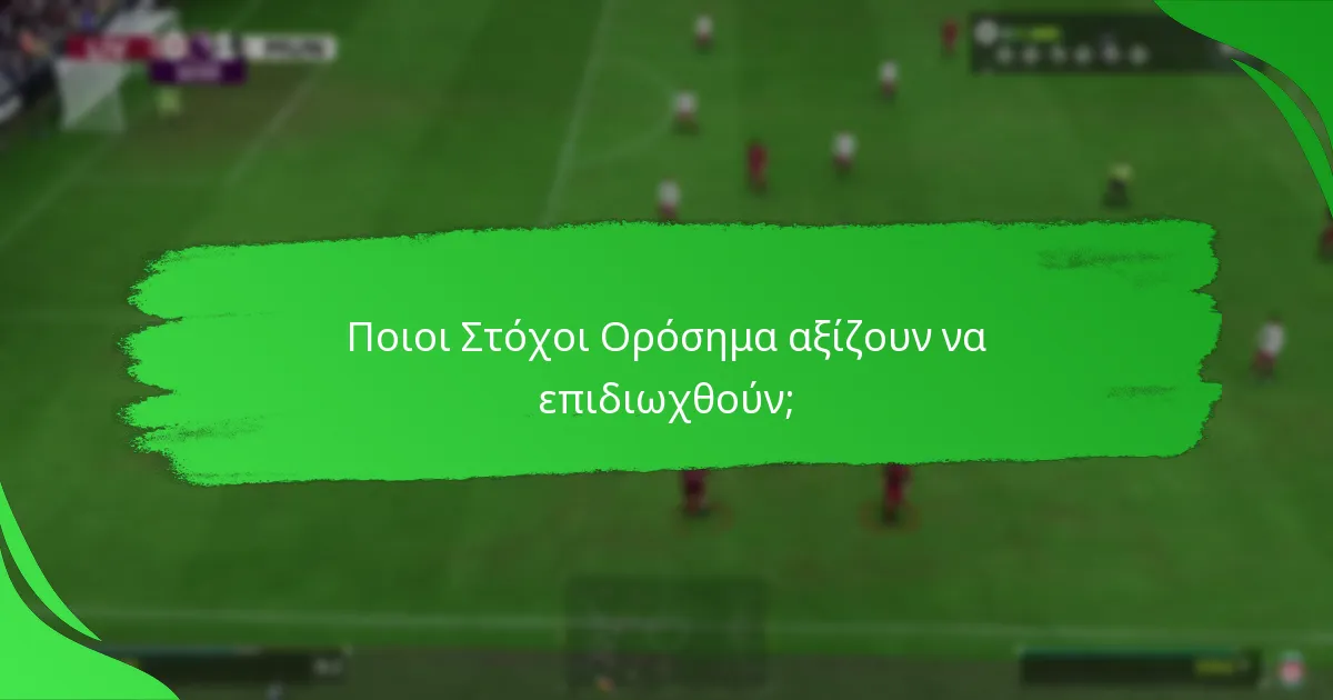 Ποιοι Στόχοι Ορόσημα αξίζουν να επιδιωχθούν;
