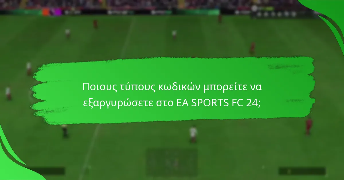 Πώς λειτουργούν οι πόντοι και οι ανταμοιβές στο EA SPORTS FC 24;