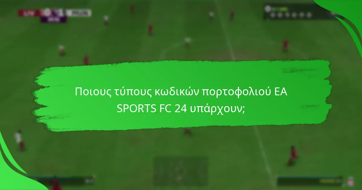 Πώς μπορώ να εξαργυρώσω τους κωδικούς πορτοφολιού EA SPORTS FC 24;