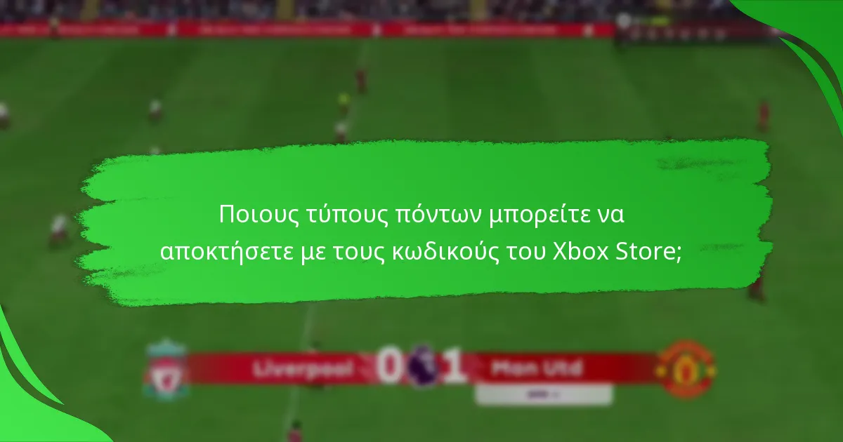 Ποιους τύπους πόντων μπορείτε να αποκτήσετε με τους κωδικούς του Xbox Store;