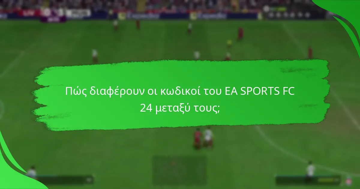 Πώς να εξαργυρώσετε τους κωδικούς του EA SPORTS FC 24 σε διαφορετικές πλατφόρμες;