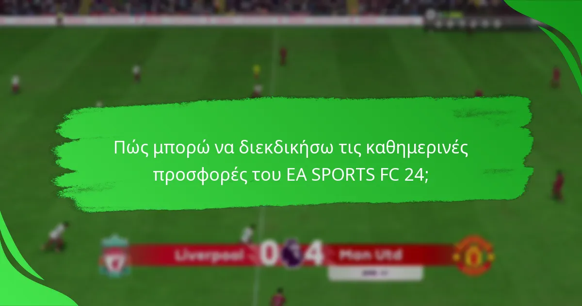 Πώς συγκρίνονται οι καθημερινές προσφορές του EA SPORTS FC 24 με άλλες παιχνίδια;