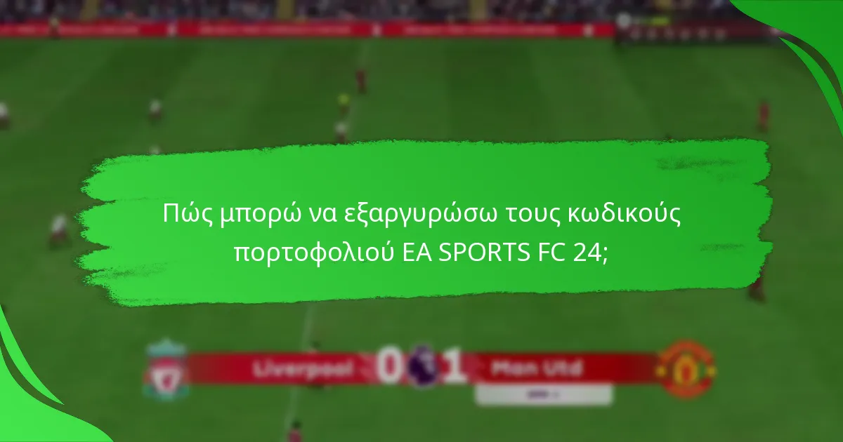 Ποιες πλατφόρμες υποστηρίζουν τους κωδικούς πορτοφολιού EA SPORTS FC 24;