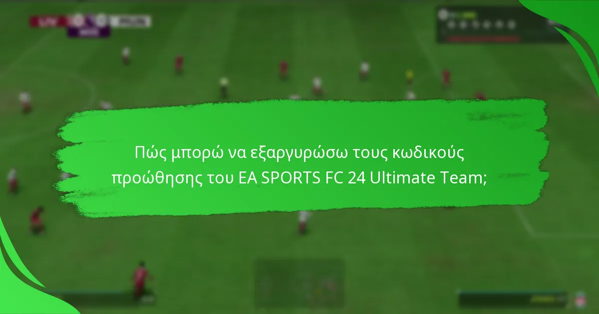 Πότε λήγουν οι κωδικοί προώθησης του EA SPORTS FC 24 Ultimate Team;