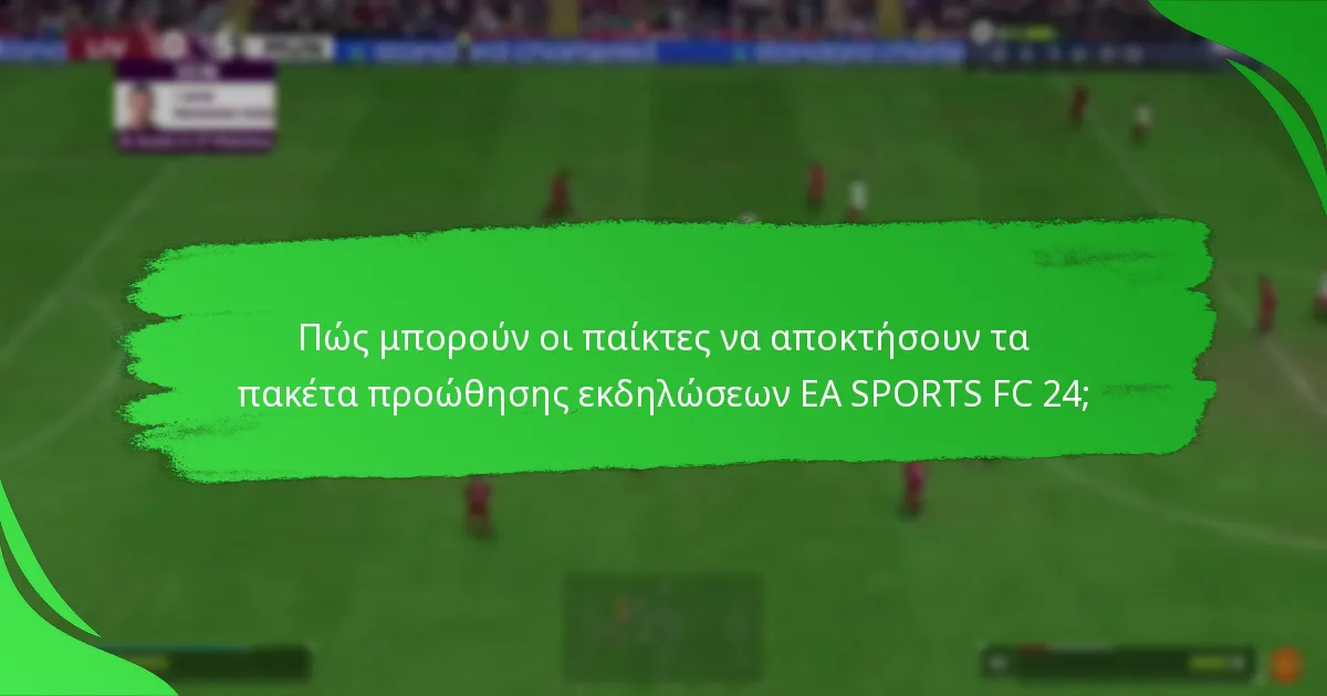 Πώς μπορούν οι παίκτες να αποκτήσουν τα πακέτα προώθησης εκδηλώσεων EA SPORTS FC 24;