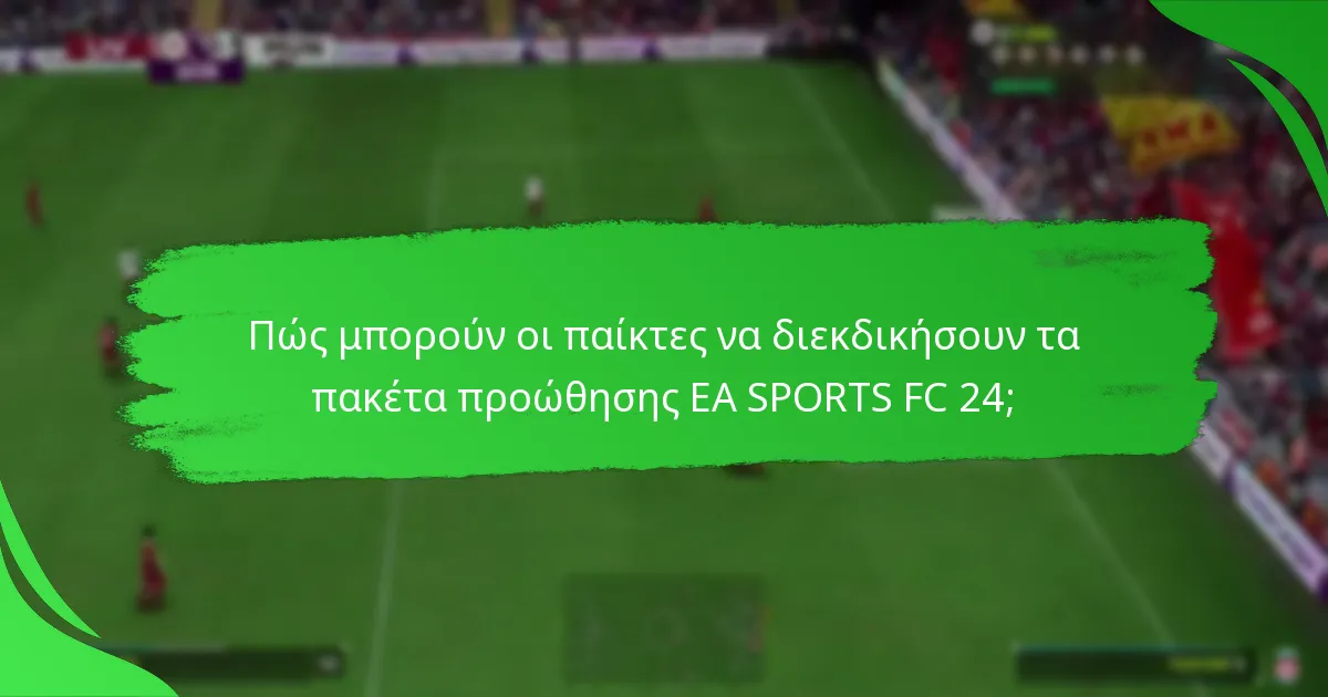 Πώς μπορούν οι παίκτες να διεκδικήσουν τα πακέτα προώθησης EA SPORTS FC 24;