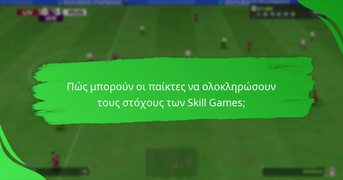Ποιες πρόσφατες ενημερώσεις επηρεάζουν τους στόχους των Skill Games;