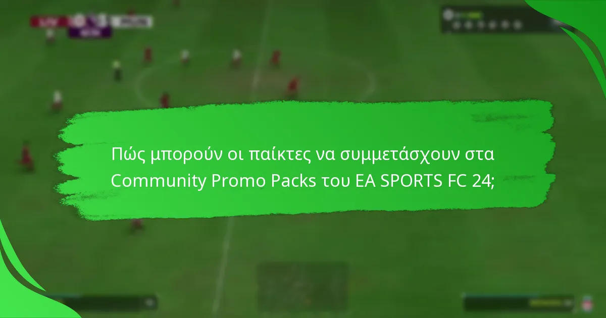 Ποιες ανταμοιβές μπορούν να κερδίσουν οι παίκτες από τα Community Promo Packs;