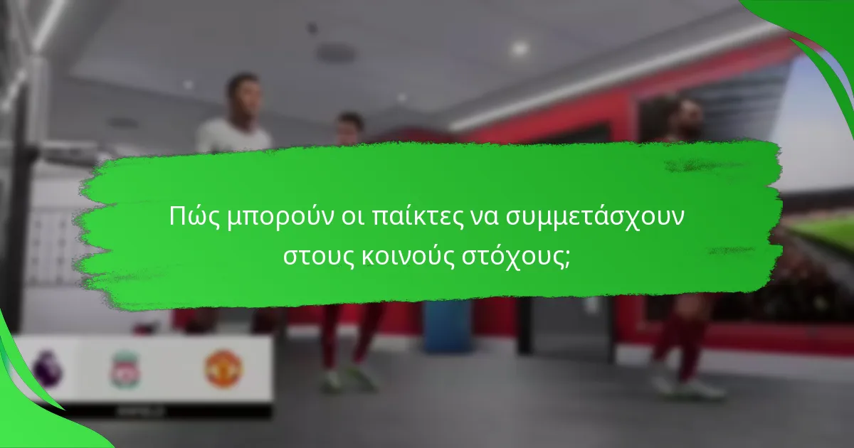 Τι ανταμοιβές μπορούν να κερδίσουν οι παίκτες από τους κοινούς στόχους;