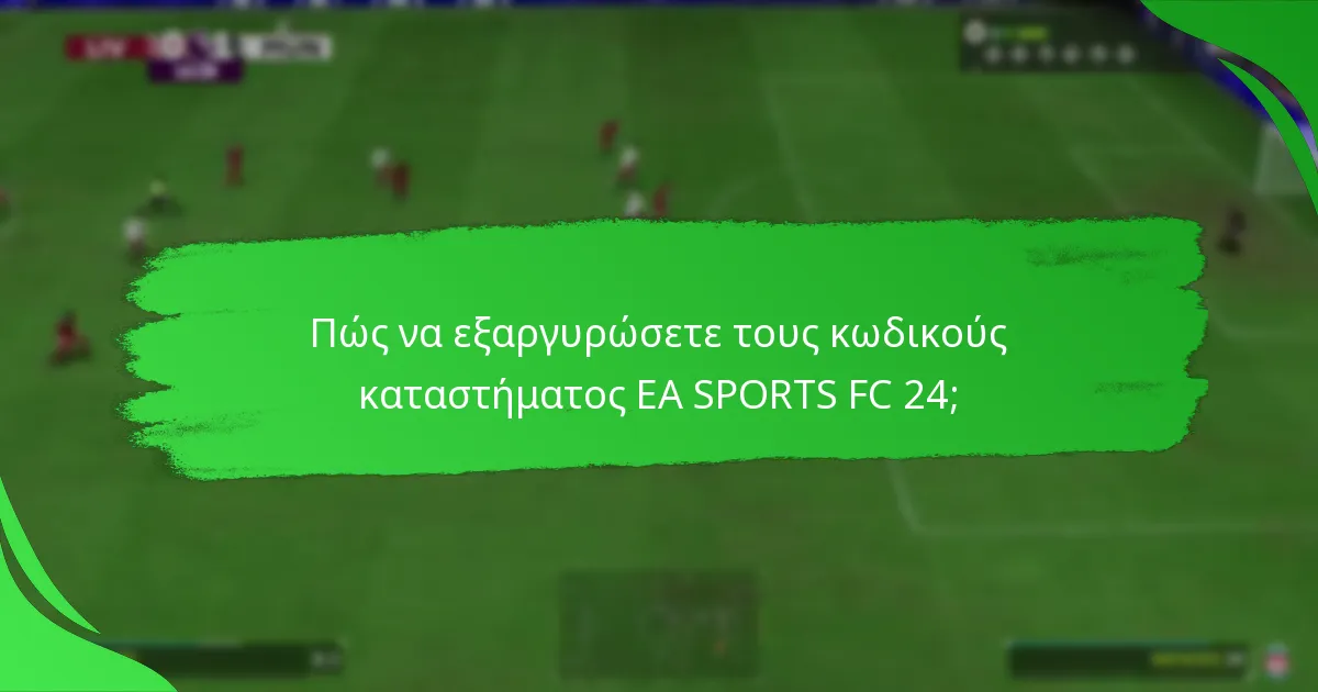 Πώς συγκρίνονται οι κωδικοί καταστήματος EA SPORTS FC 24 μεταξύ των λιανοπωλητών;