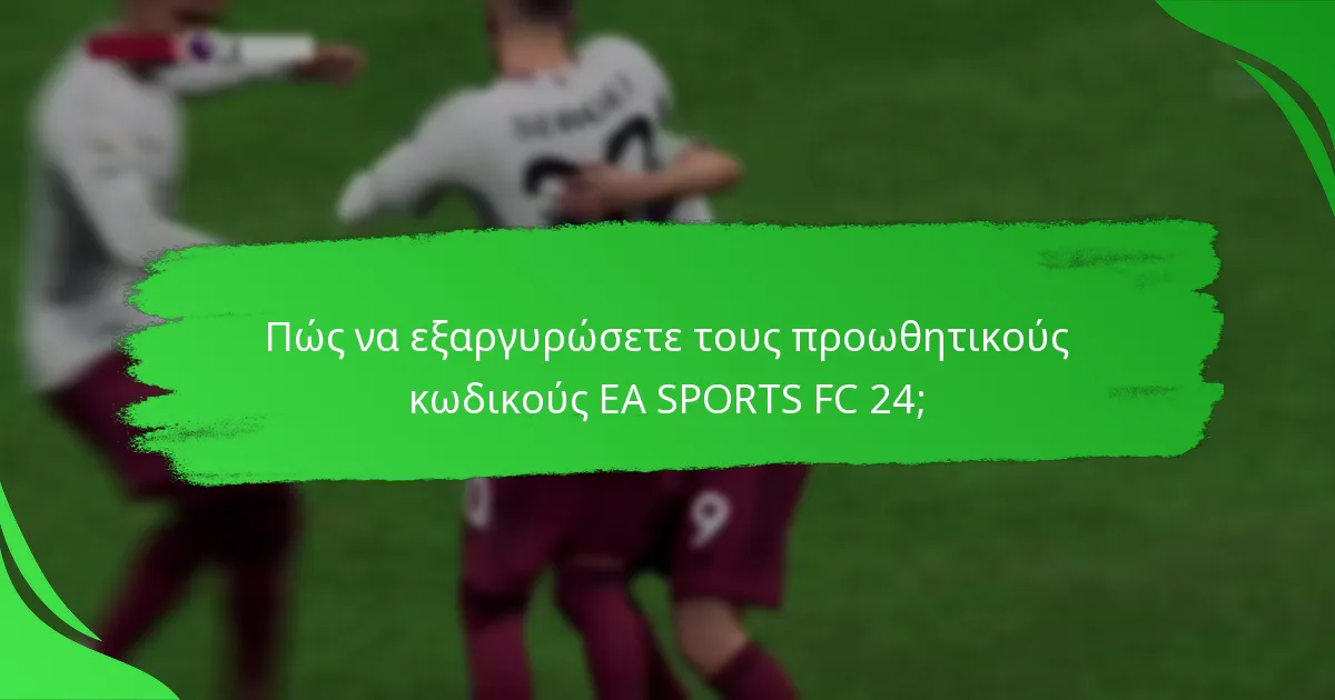 Ποιες είναι οι διάφορες κατηγορίες προωθητικών κωδικών EA SPORTS FC 24;