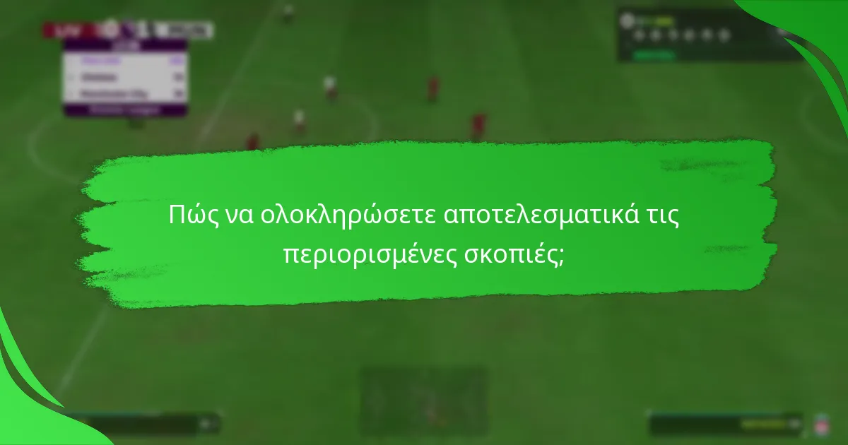 Ποια αντικείμενα παικτών σχετίζονται με τις περιορισμένες σκοπιές;
