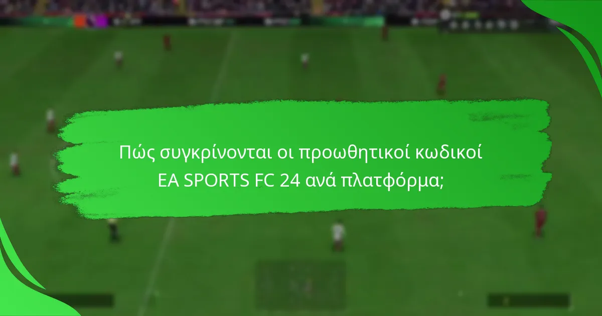 Πώς συγκρίνονται οι προωθητικοί κωδικοί EA SPORTS FC 24 ανά πλατφόρμα;