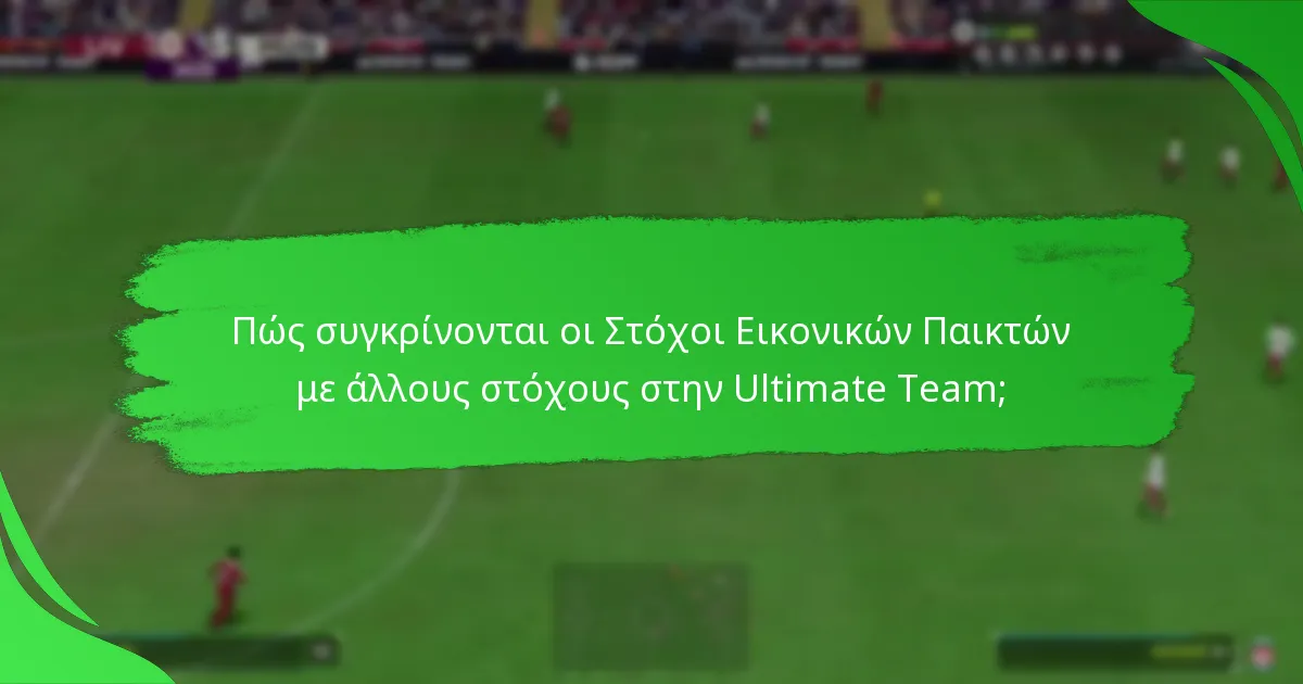 Πώς συγκρίνονται οι Στόχοι Εικονικών Παικτών με άλλους στόχους στην Ultimate Team;