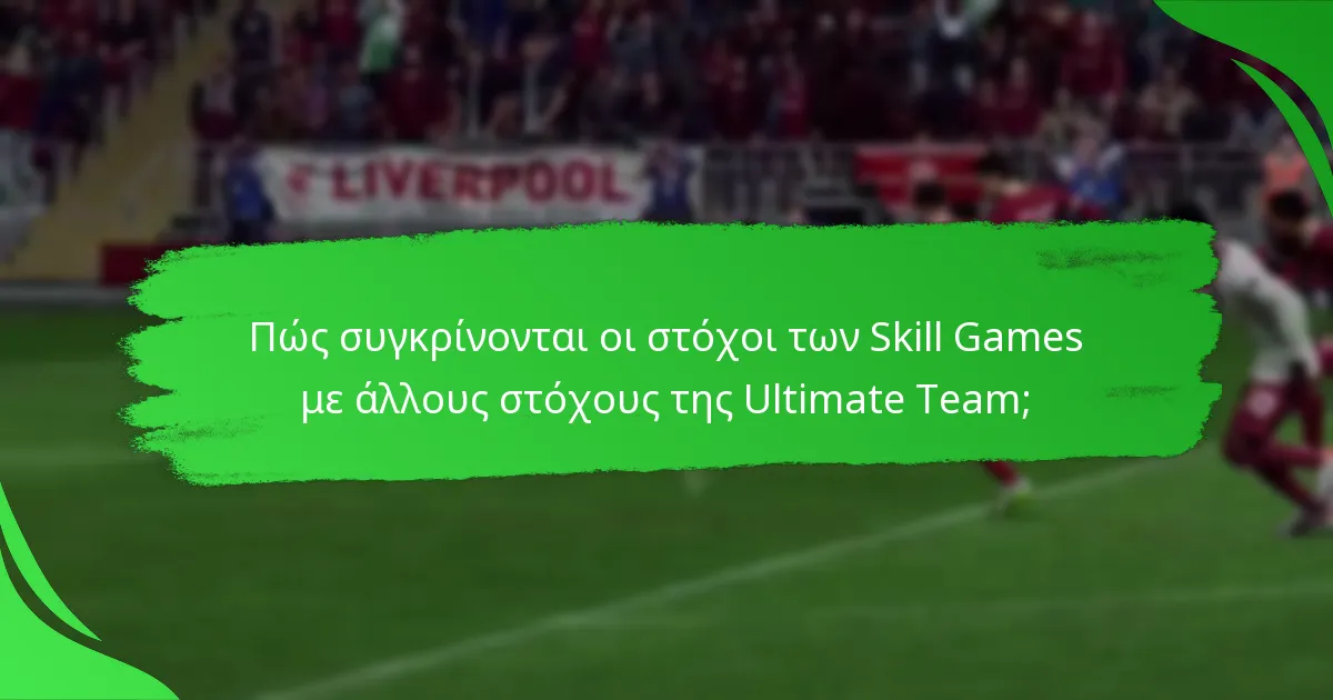 Πώς συγκρίνονται οι στόχοι των Skill Games με άλλους στόχους της Ultimate Team;