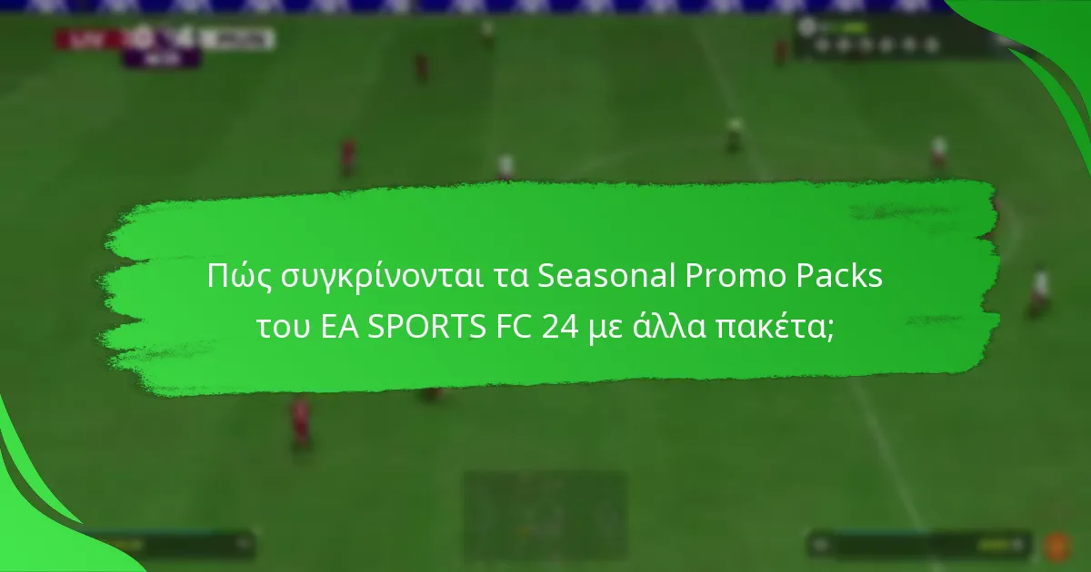 Ποιους ισχυρισμούς κάνουν για τα Seasonal Promo Packs του EA SPORTS FC 24;