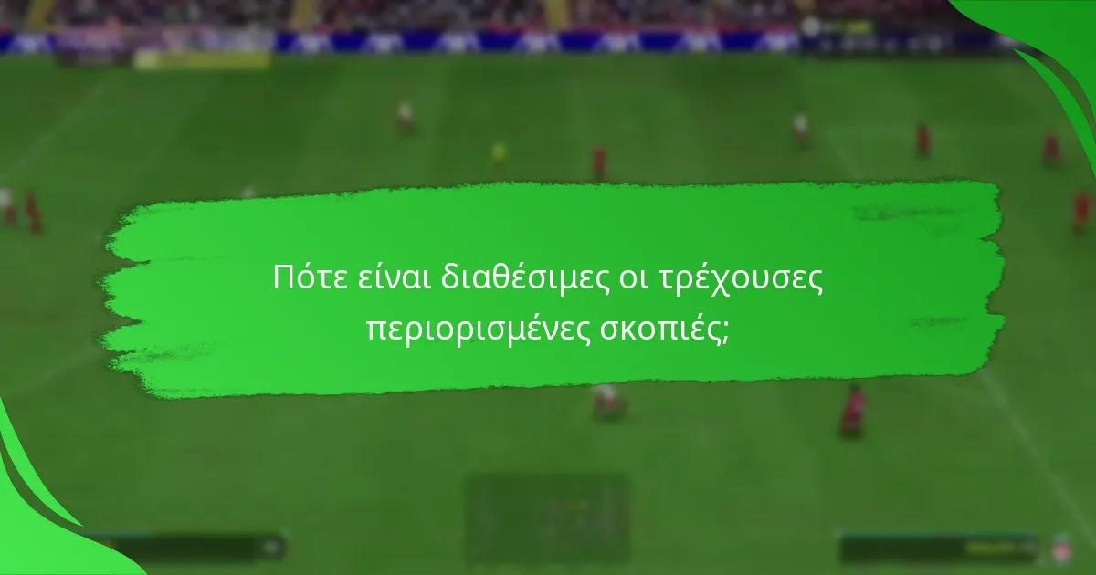 Πώς να ολοκληρώσετε αποτελεσματικά τις περιορισμένες σκοπιές;
