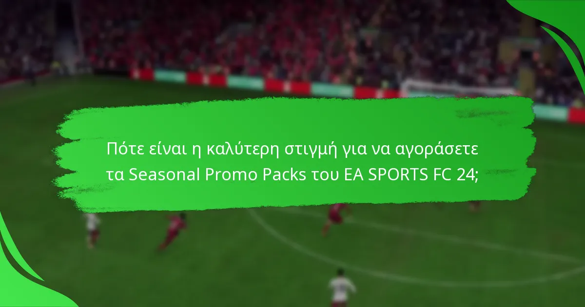 Πώς συγκρίνονται τα Seasonal Promo Packs του EA SPORTS FC 24 με άλλα πακέτα;
