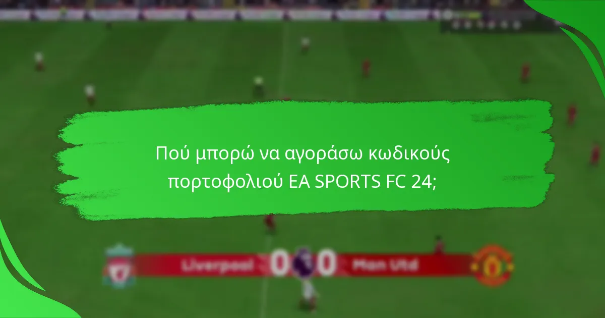 Πού μπορώ να αγοράσω κωδικούς πορτοφολιού EA SPORTS FC 24;
