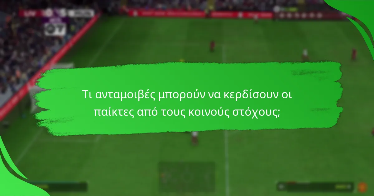 Ποιες στρατηγικές μπορούν να ενισχύσουν την ολοκλήρωση των κοινών στόχων;