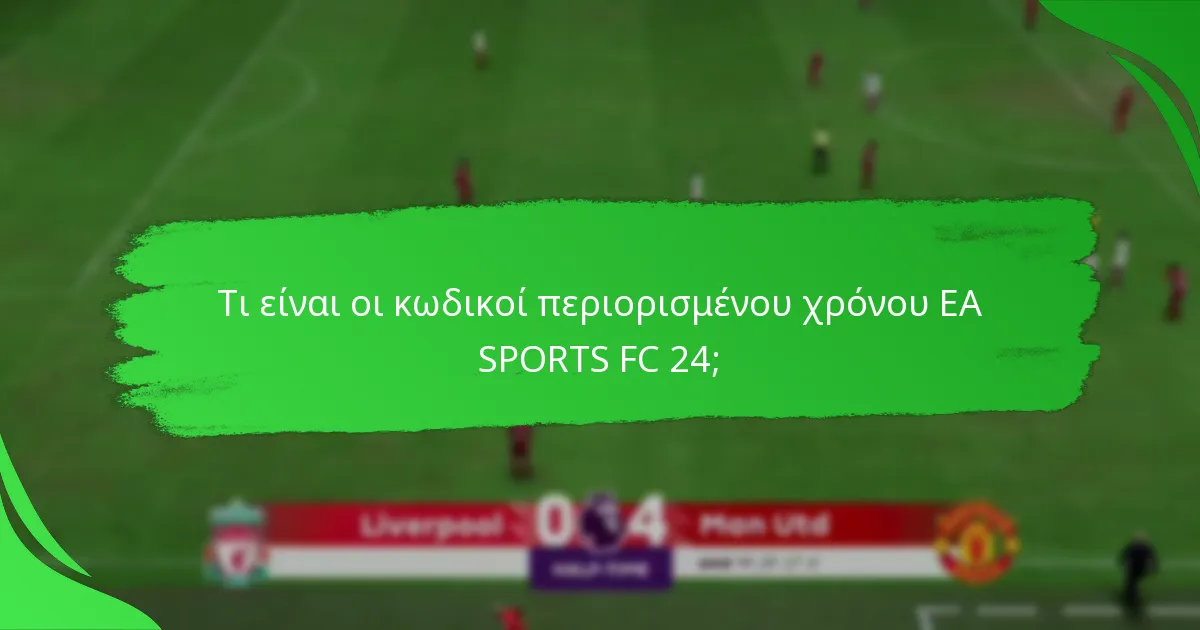 Ποιες πλατφόρμες υποστηρίζουν τους κωδικούς περιορισμένου χρόνου EA SPORTS FC 24;